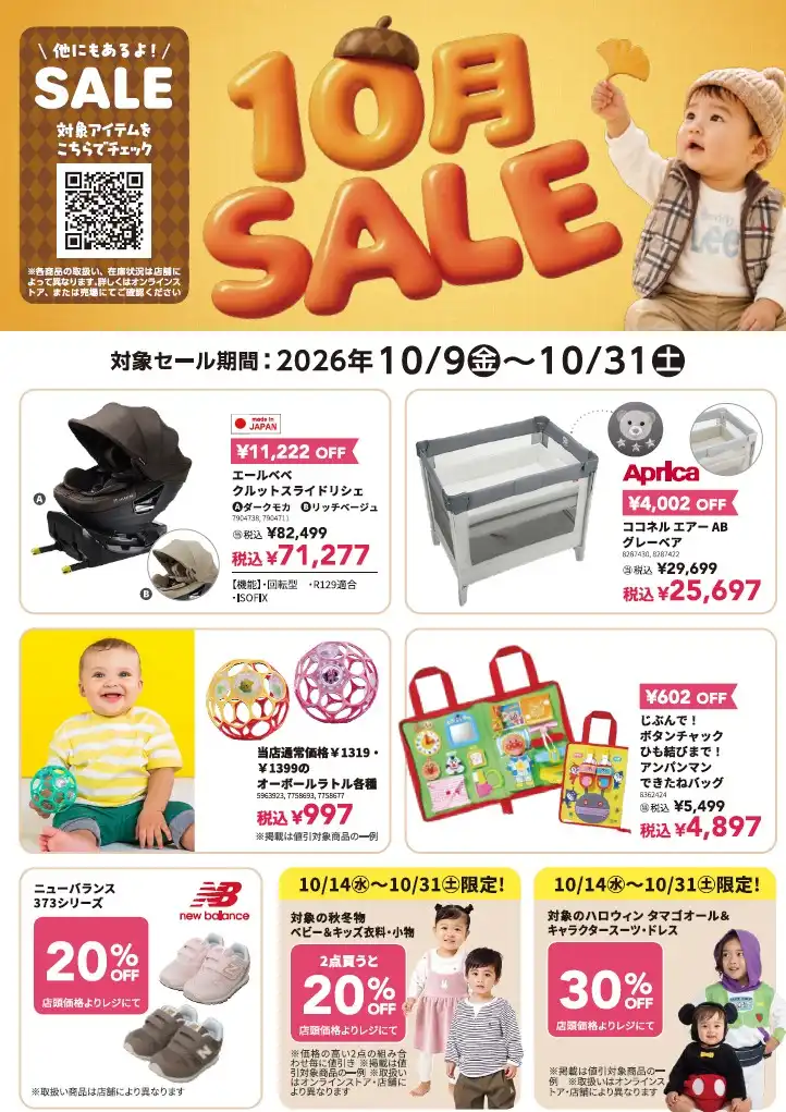 《ベビーザらス》10月SALE開催中！