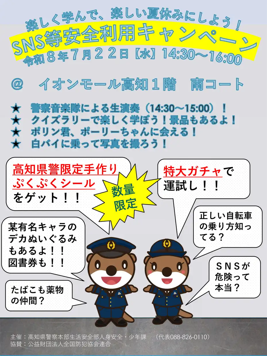 SNS等安全利用キャンペーン