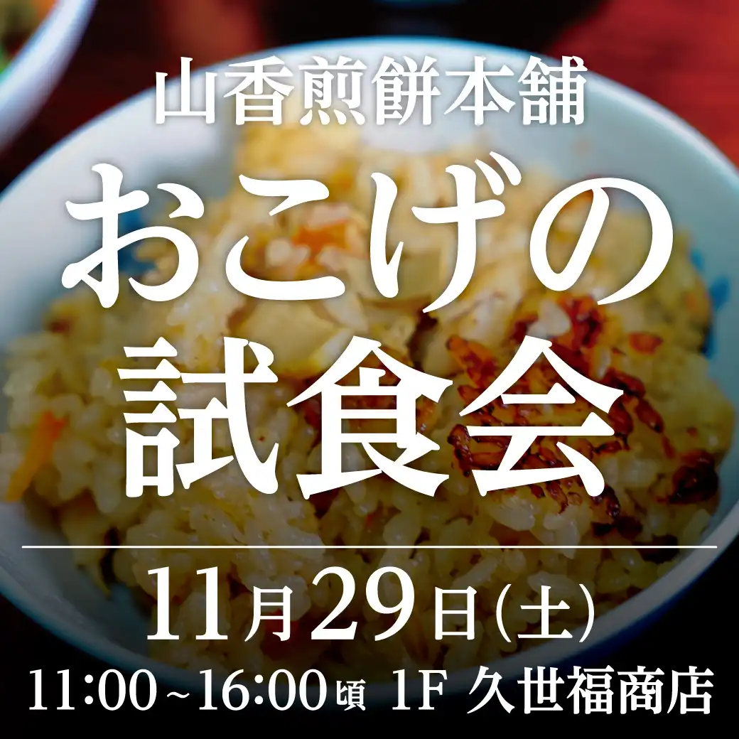 山香煎餅本舗 おこげの試食会