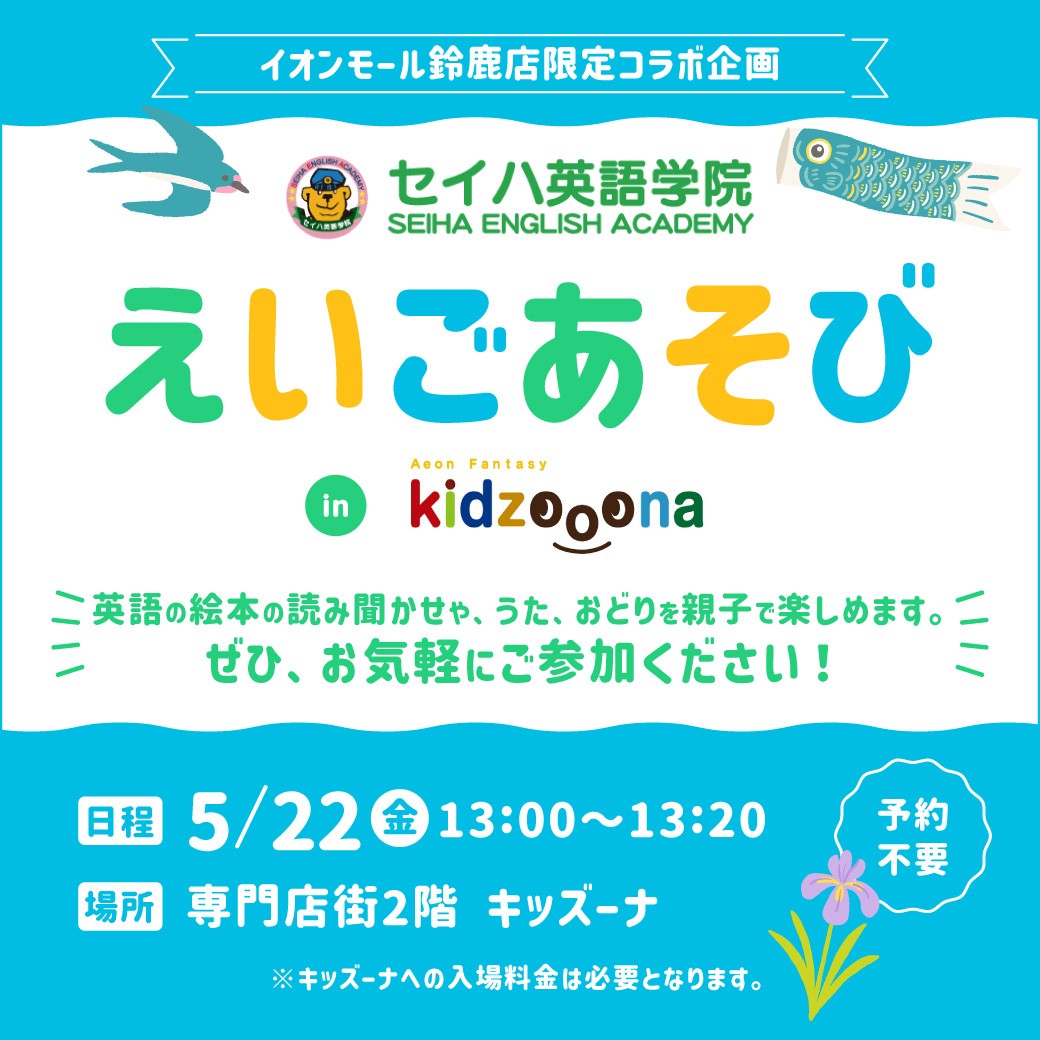 セイハ英語学院 えいごあそび in キッズーナ