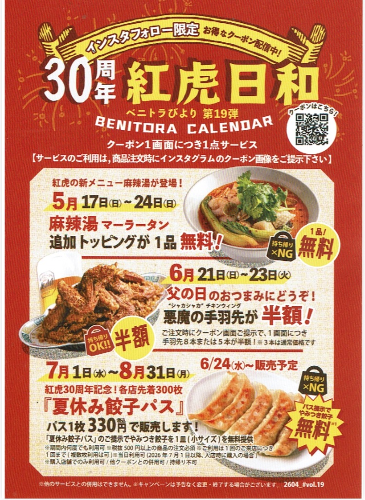 30周年紅虎日和