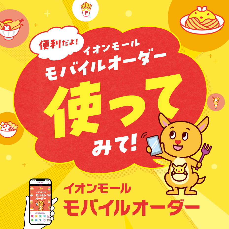 ニュース｜モールからのお知らせ｜“サクッ”と、グルメオーダー！AEON