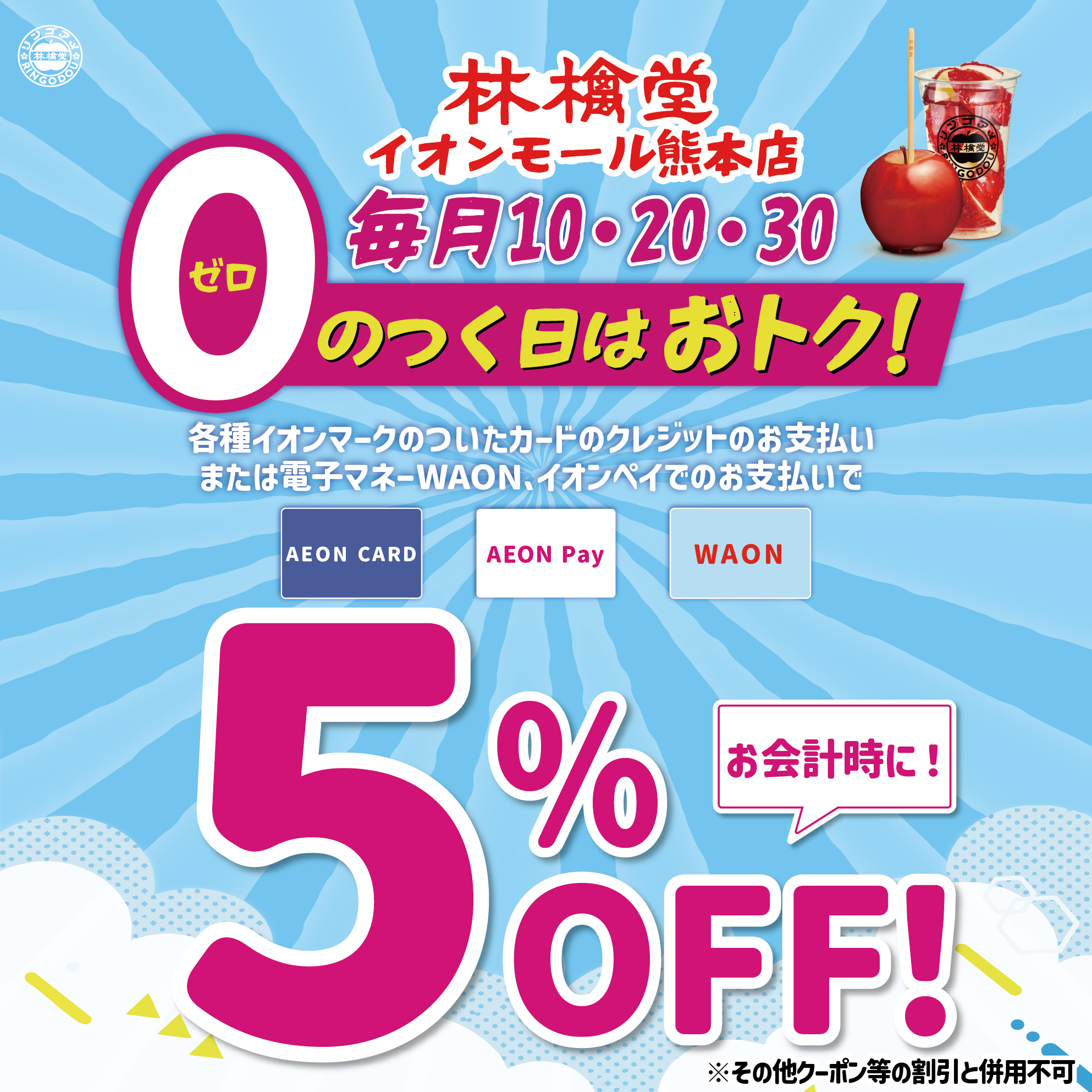 毎月10・20・30日はお得！