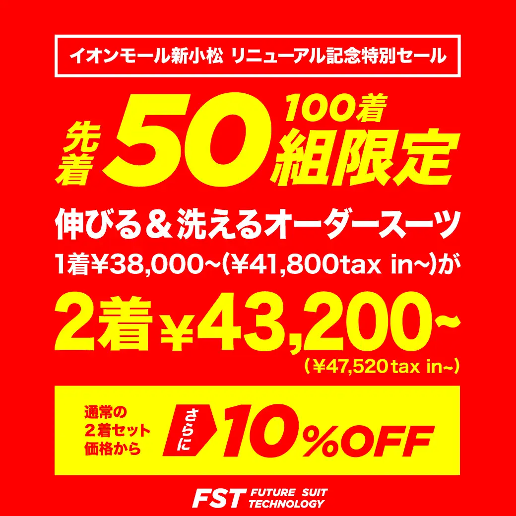 ＼10/30(金)まで／新小松店のリニューアル記念特別セール開催中