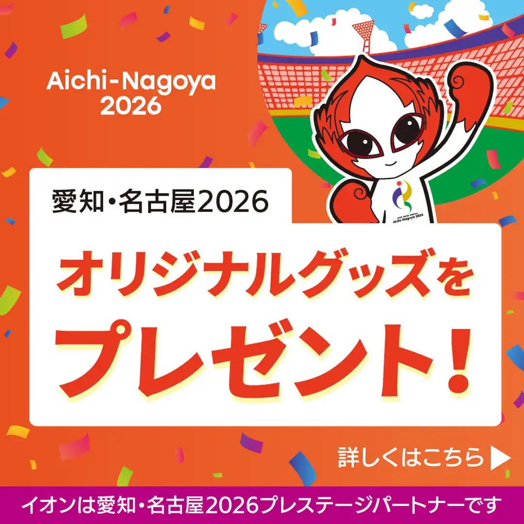 愛知・名古屋2026 応援キャンペーン」オリジナルグッズプレゼント!