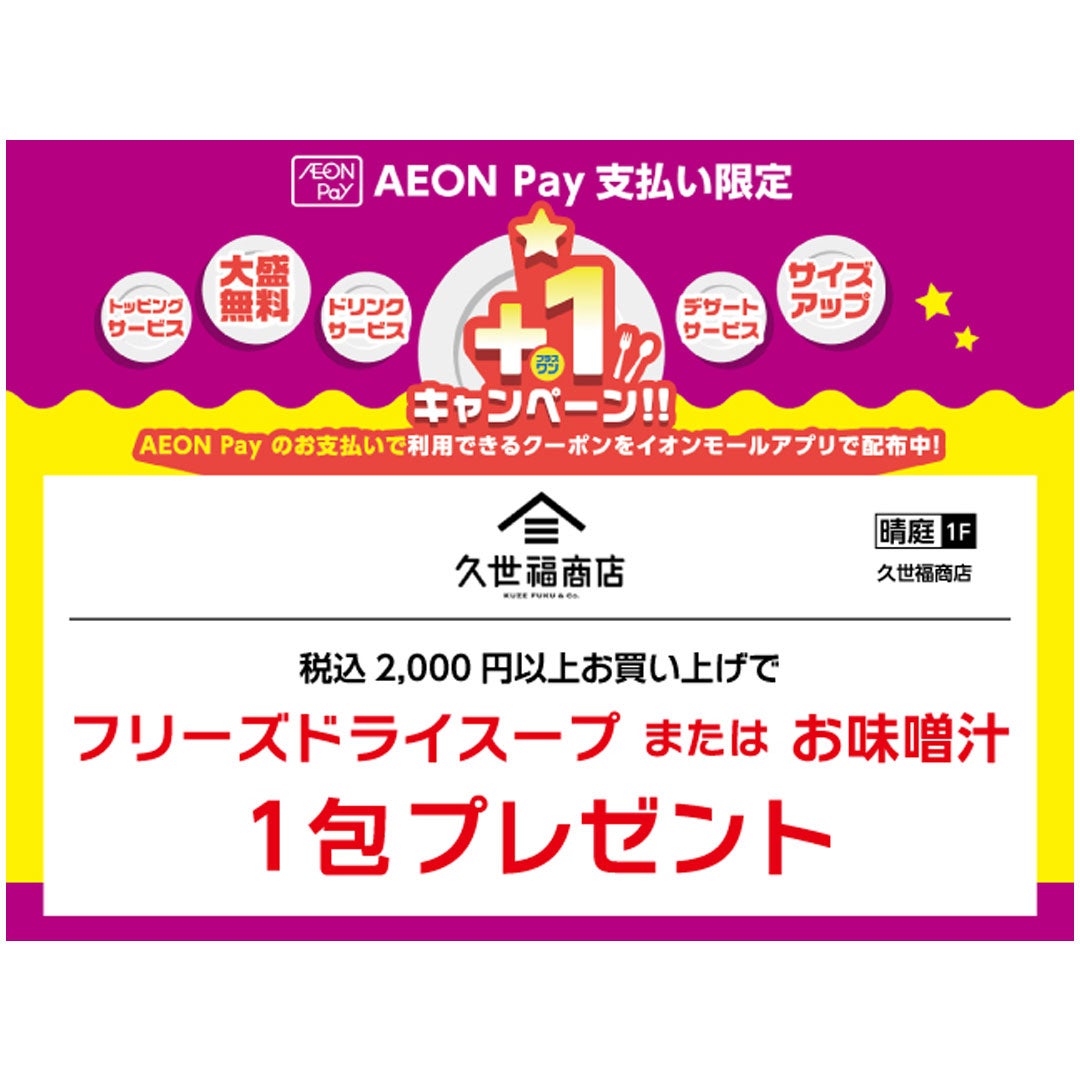 税込2,000円以上お買上げで フリーズドライスープまたはお味噌汁1包プレゼント