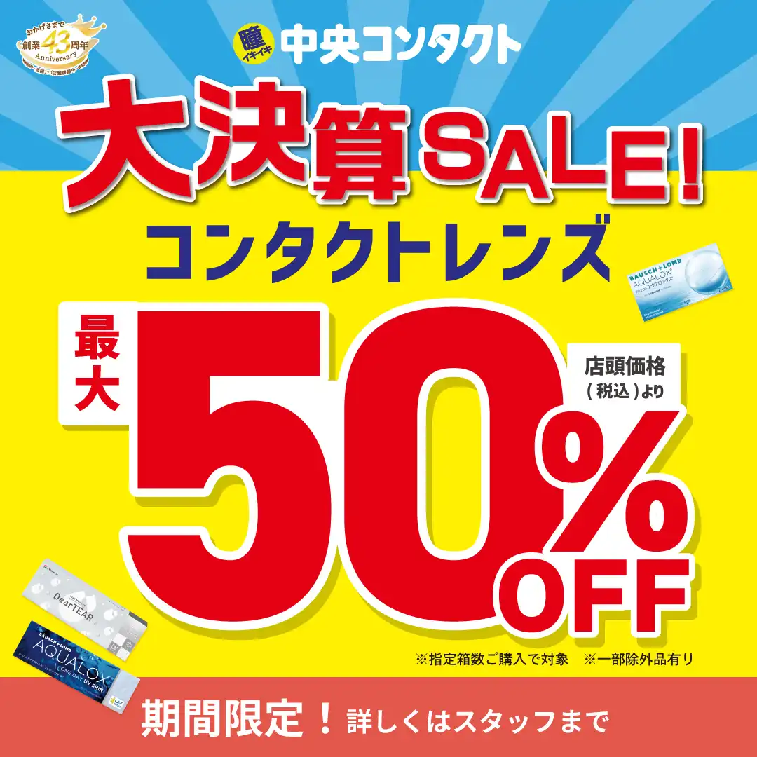 【大決算】最大50%OFFセール