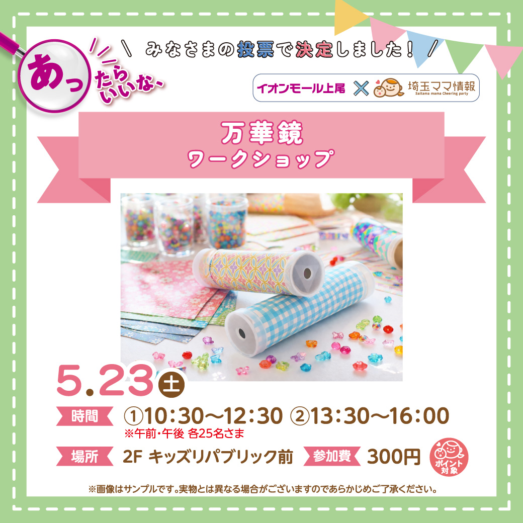 ＜5月23日(土)＞万華鏡