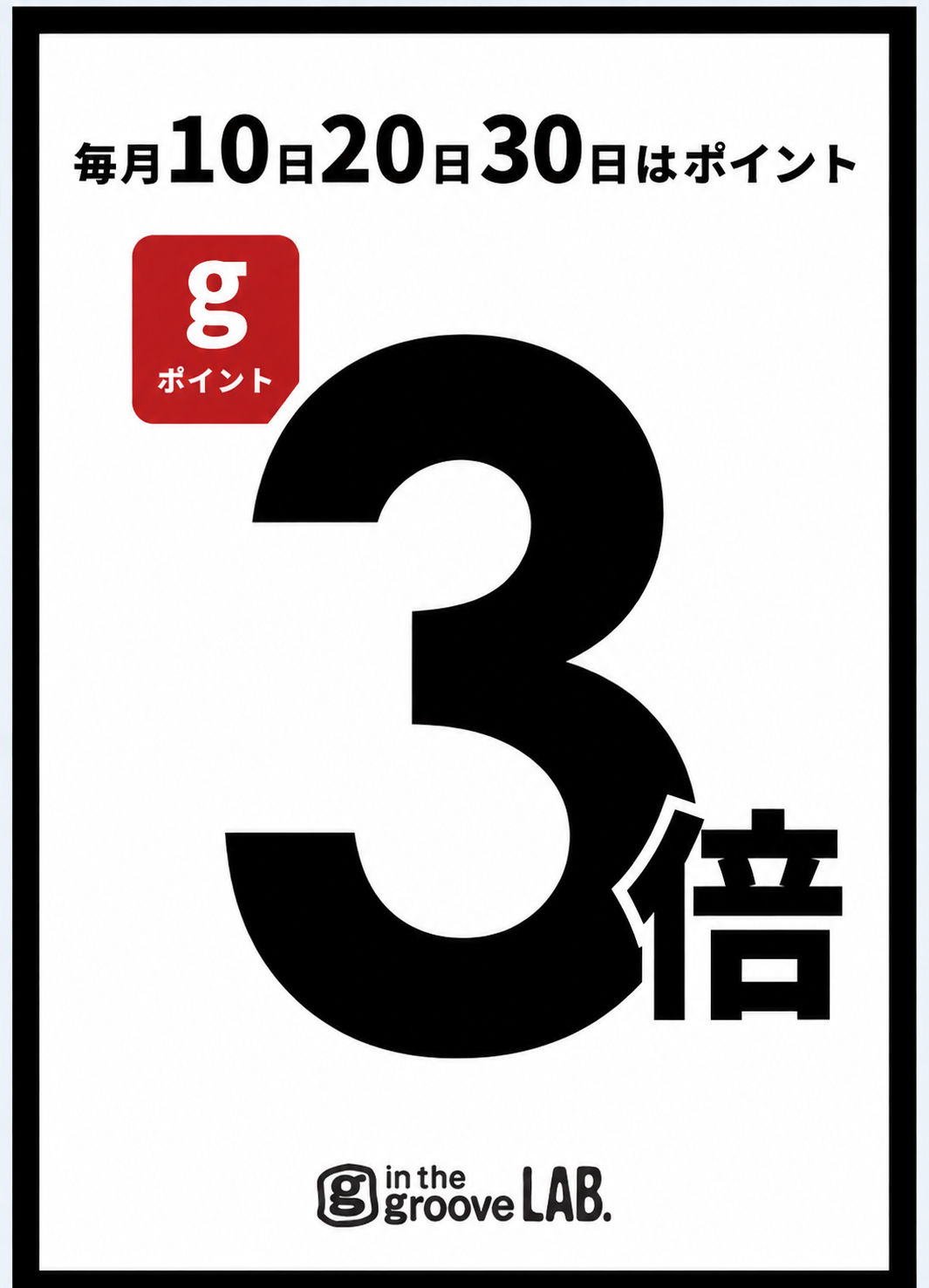 10日、20日、30日はポイント3倍！！！