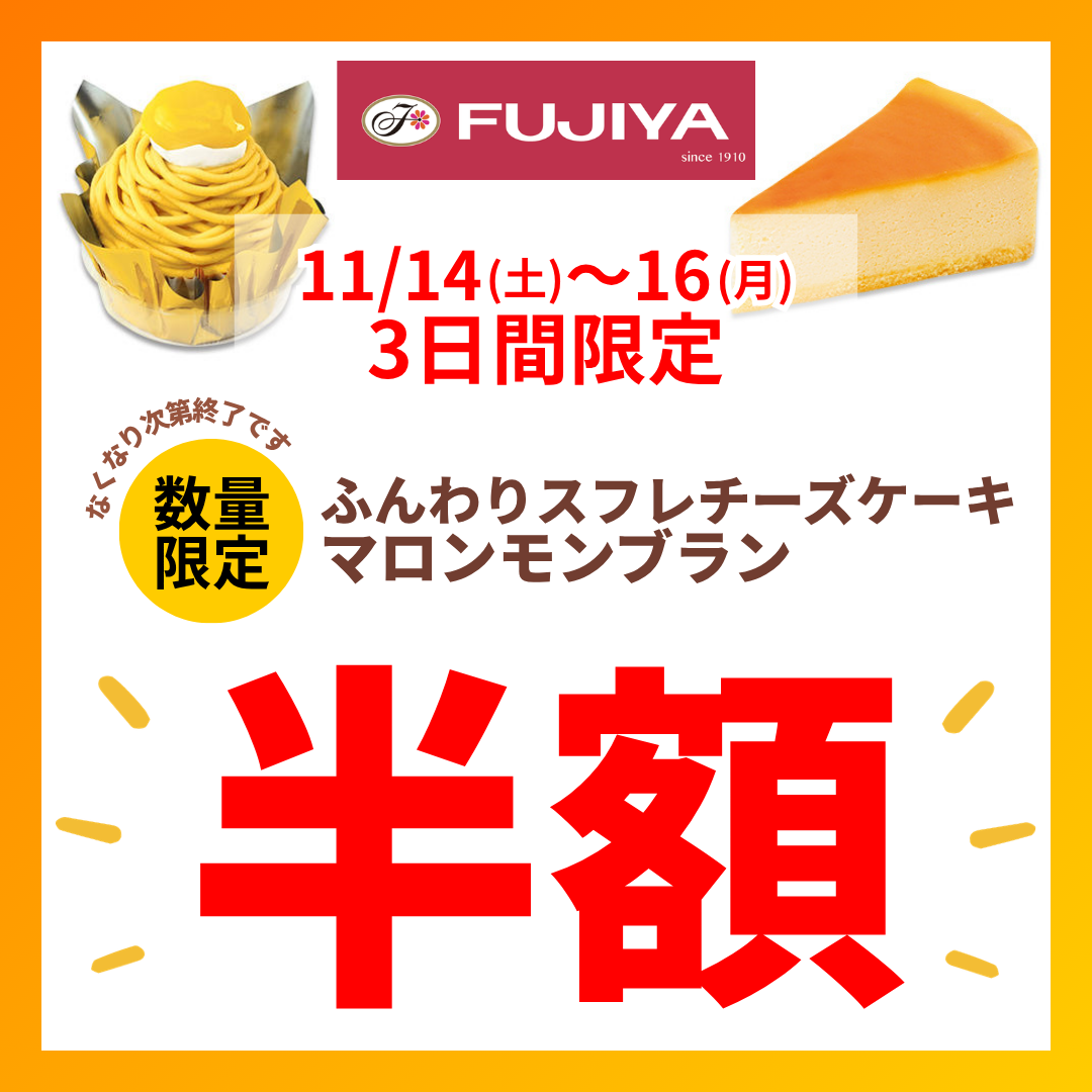 <11/14~16限定>不二家創業116周年 感謝セール