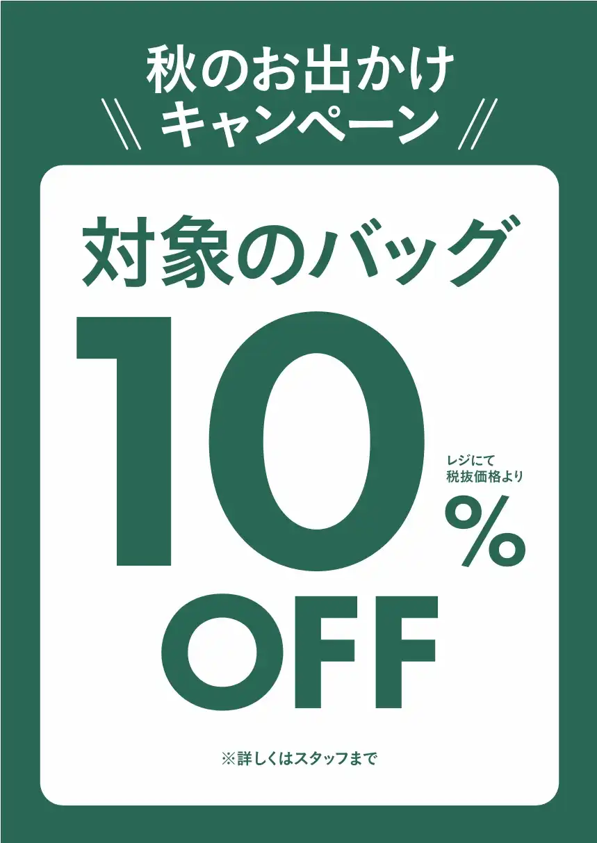 秋のおでかけキャンペーン
