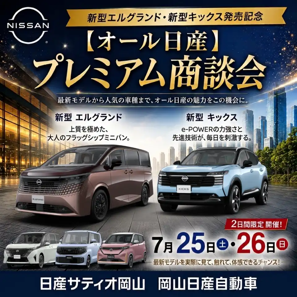 オール日産 新型エルグランド・新型キックス発売記念プレミアム商談会 in イオンモール倉敷