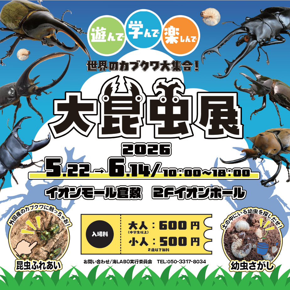 大昆虫展