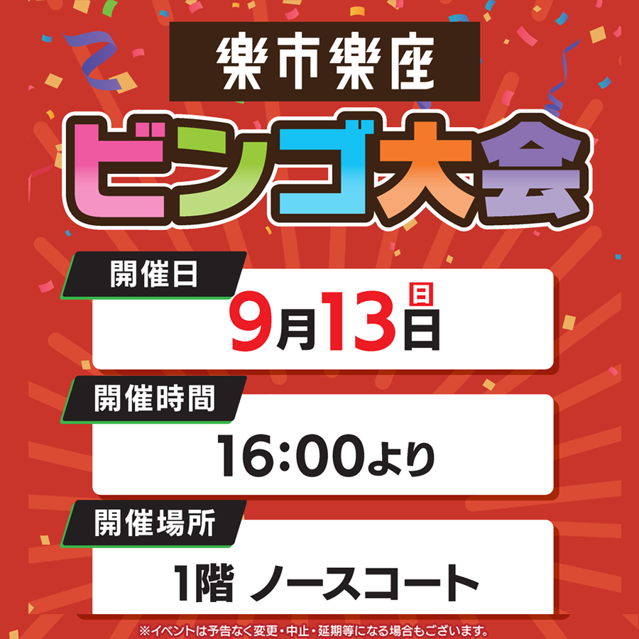 【楽市楽座Presents】ビンゴ大会