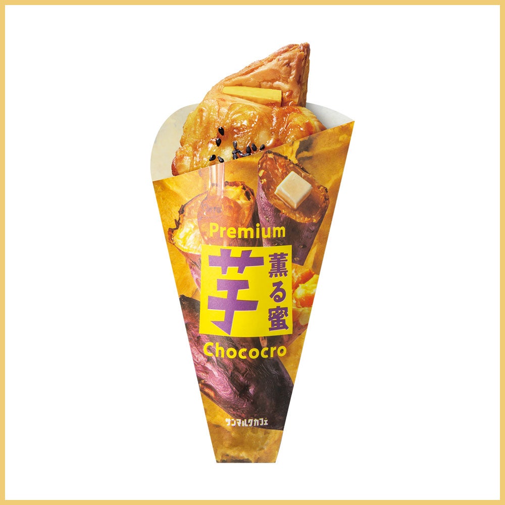 【販売期間：9月5日(土)～11月5日(木)】薫る蜜「芋」Premiumチョコクロ 本体価格355円（税込390円）鳴門金時、安納芋、紅あずま、九州産さつまいもを使った、豊かな蜜の味わいのお芋チョコクロ。 バターの旨みが重なり、味覚を満たす贅沢な一品です。