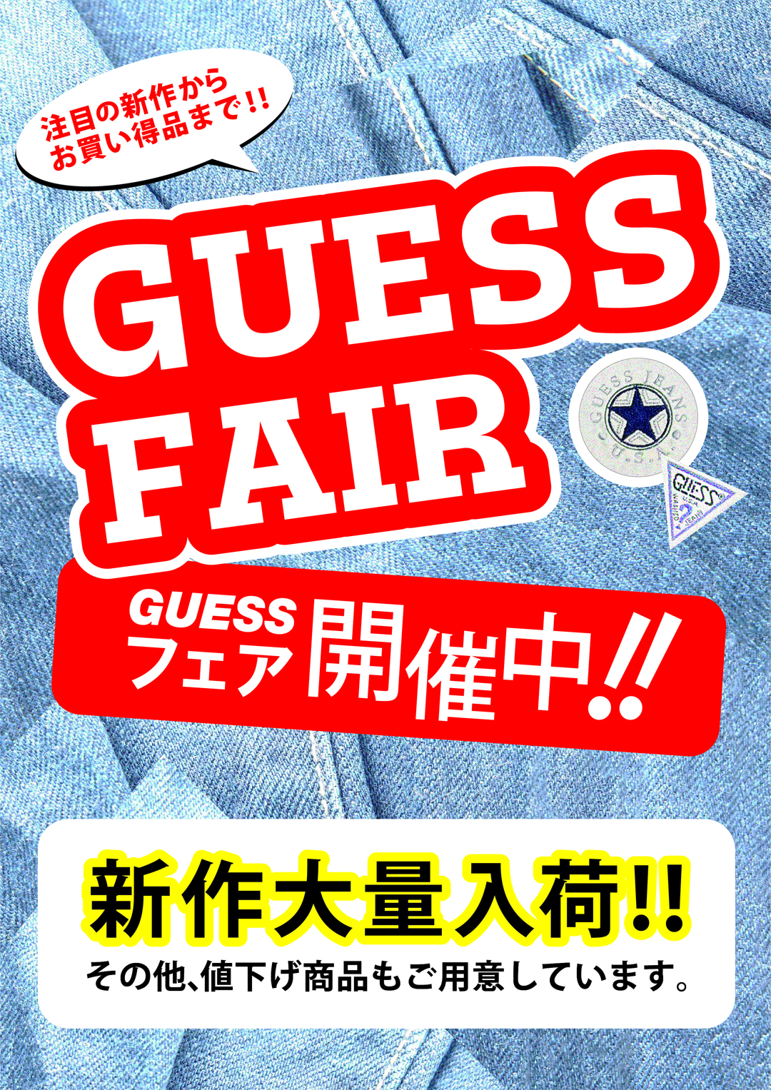 【 GUESS▼フェア開催中！！ 】