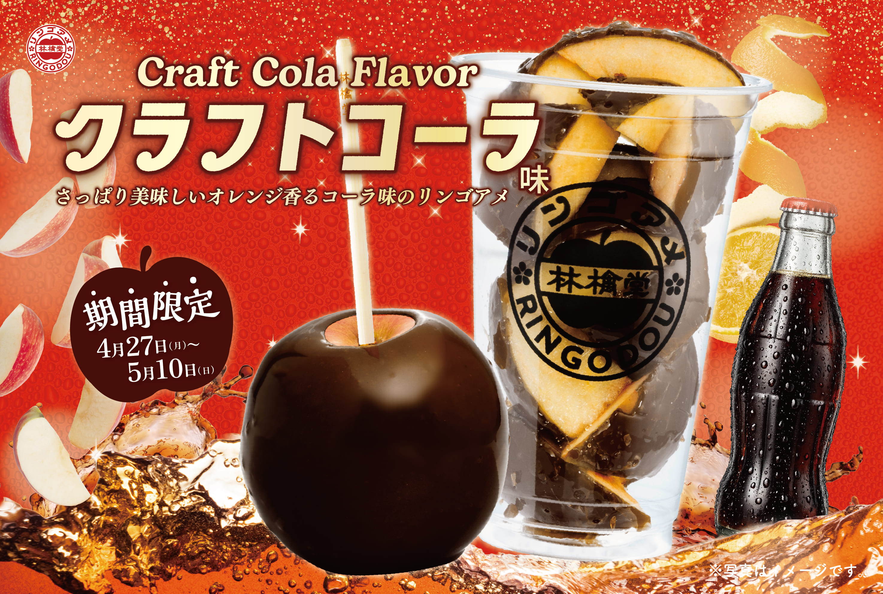 【新商品】4/27から、オレンジ香る「クラフトコーラ」がGW期間限定で新登場！