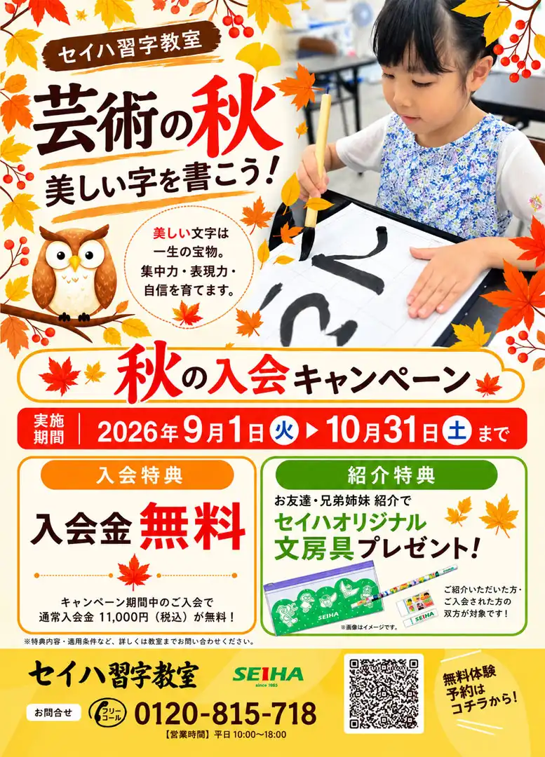 秋の入会キャンペーン