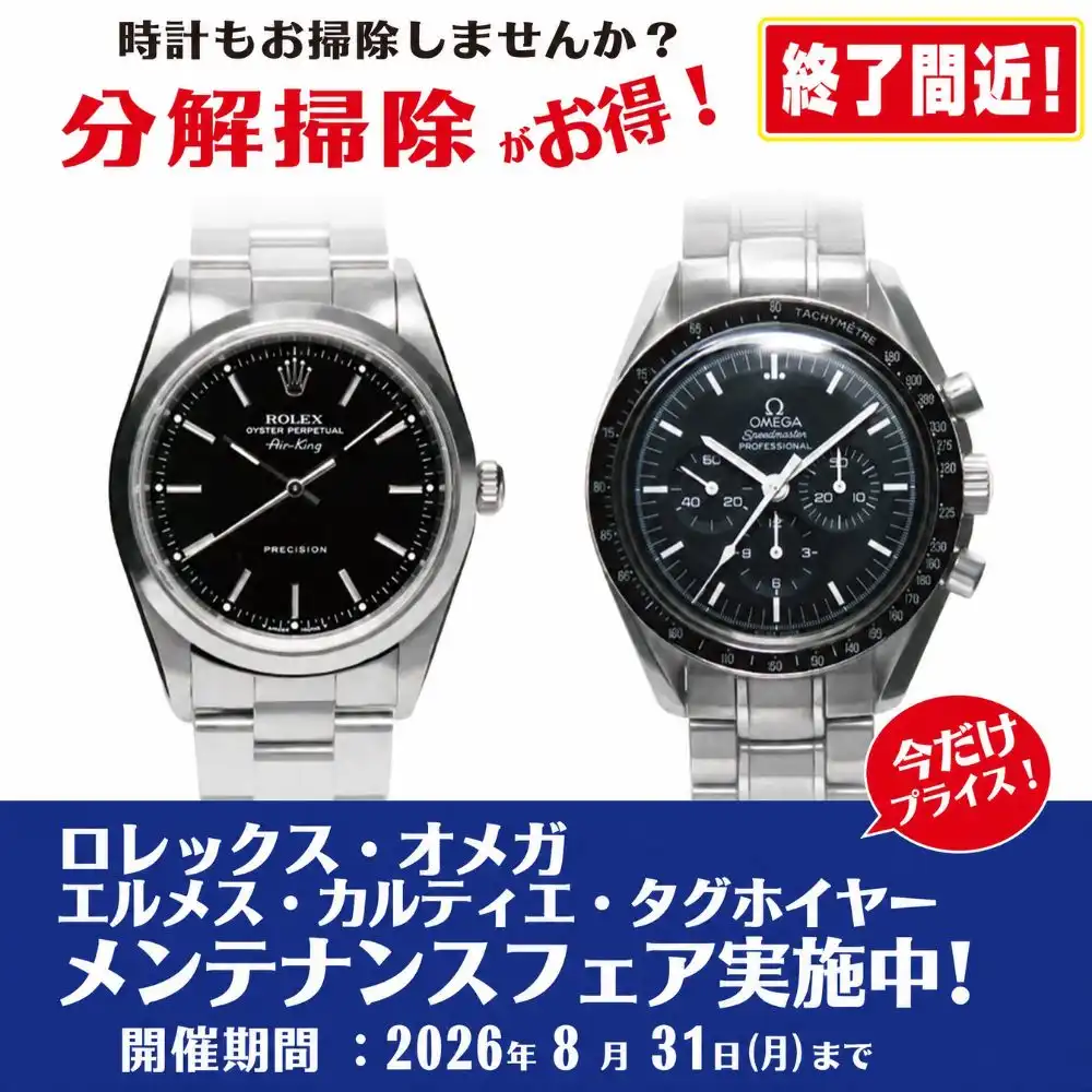 ロレックス・オメガ他 メンテナンスフェア実施中!！8月31日㈪まで！！！