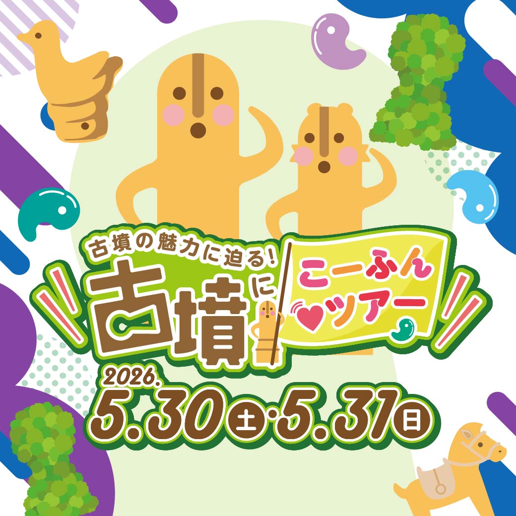 「古墳にこーふんツアー2026」
