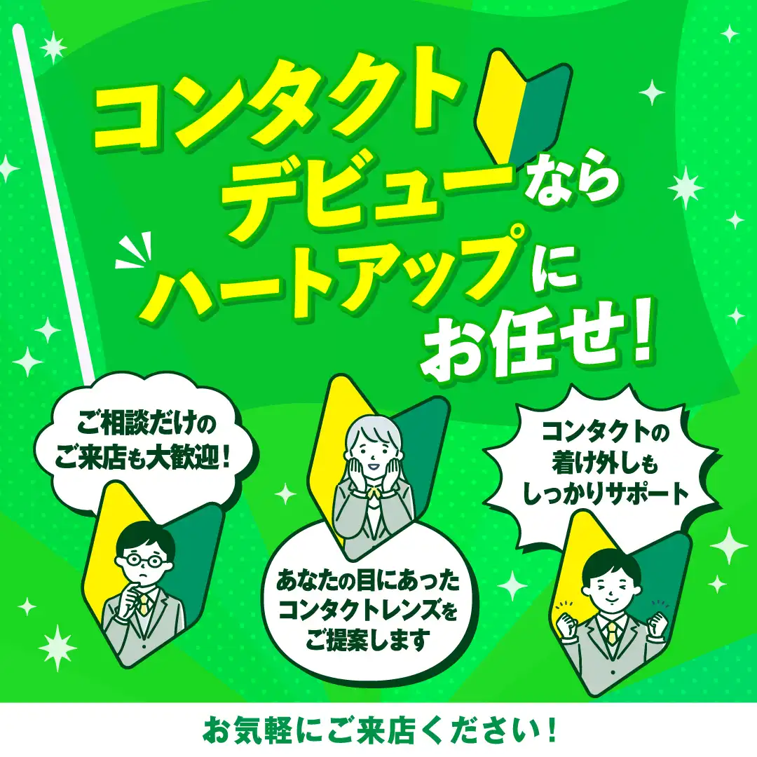 コンタクトデビューならコンタクト専門店のハートアップにお任せ!