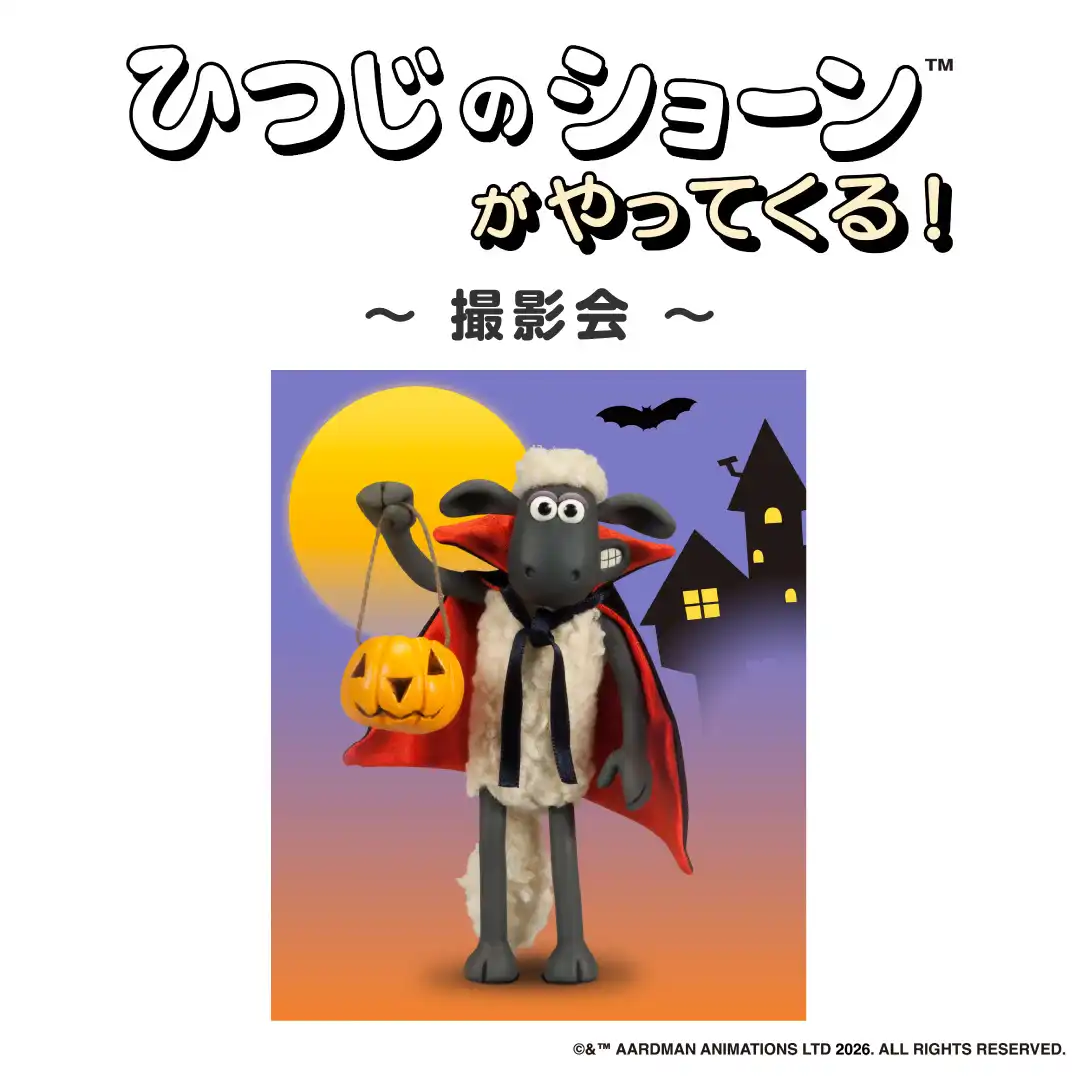 10/18(日)ひつじのショーンがやってくる！～撮影会～