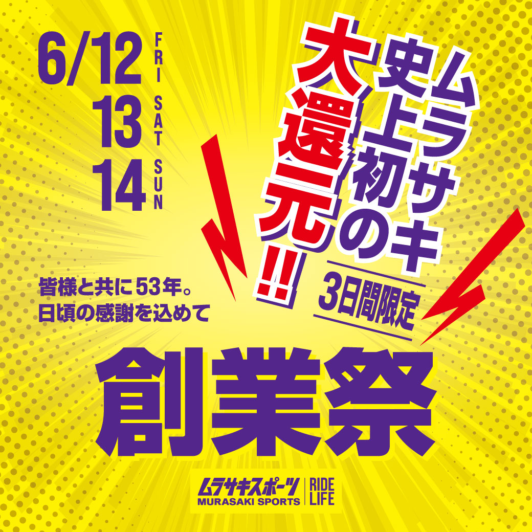 6月12日・13日・14日 ムラサキ史上初の大還元!創業祭!