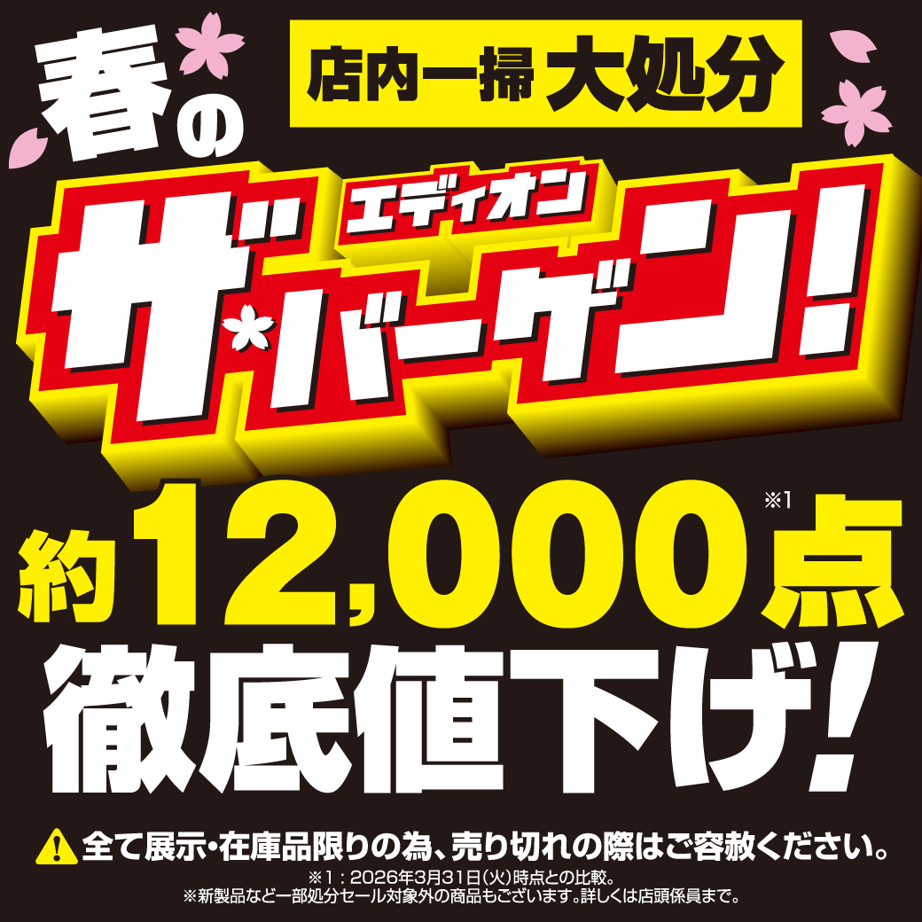 春のエディオン ザ・バーゲン！