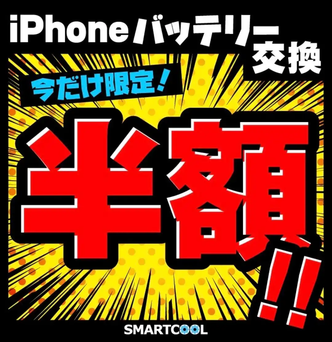 iPhoneバッテリー交換半額セール開催！！