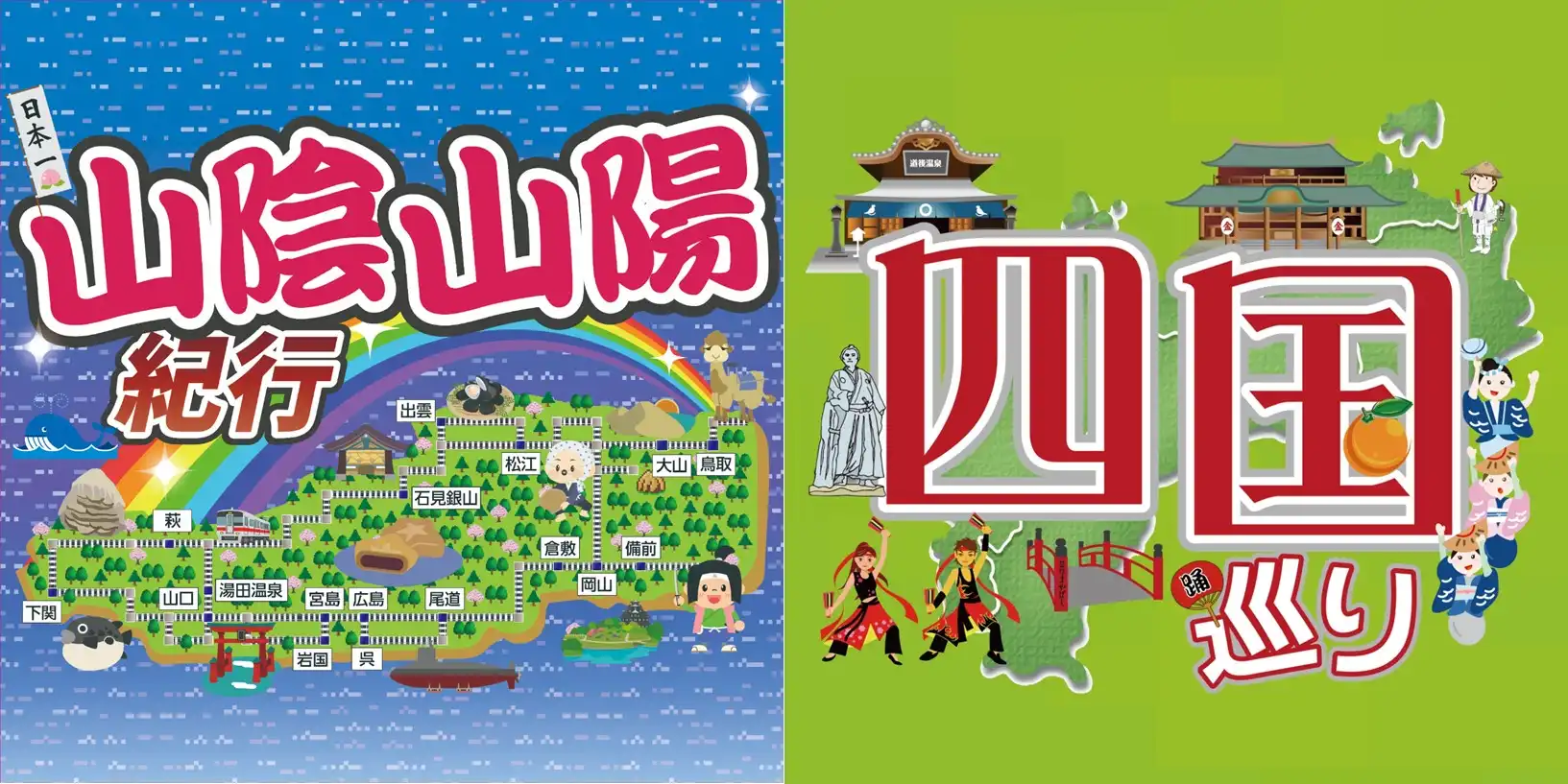 山陰山陽四国物産展