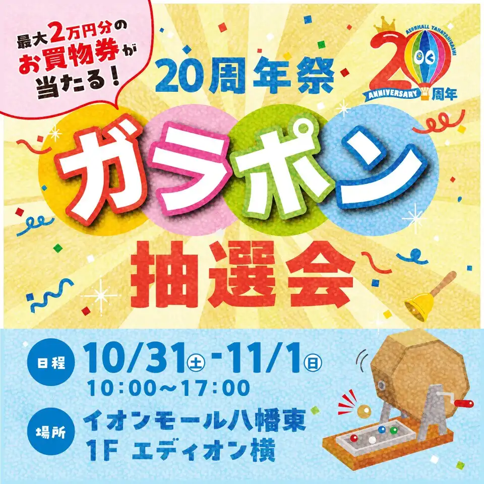20周年祭ガラポン抽選会
