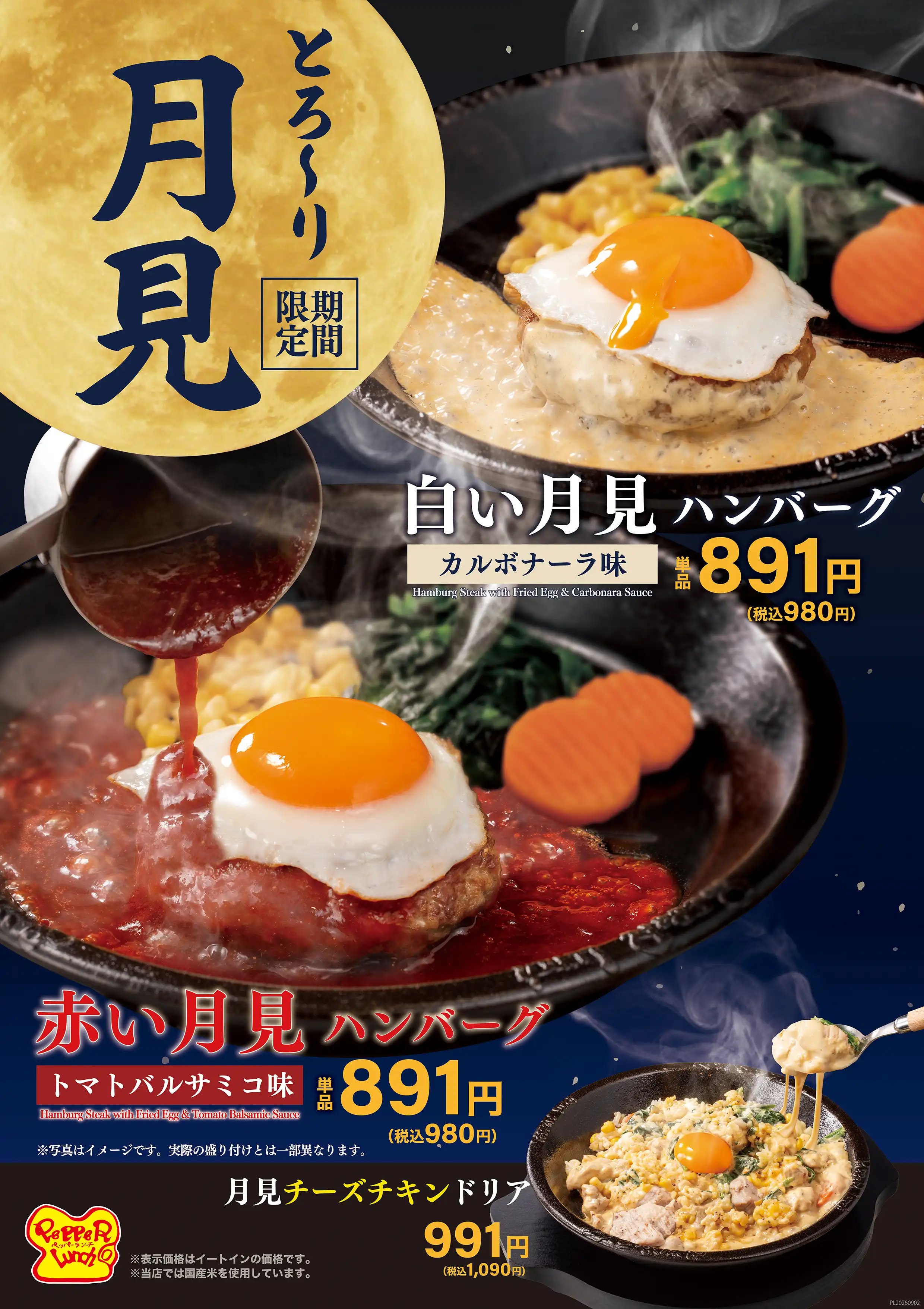 期間限定月見ハンバーグ、月見ドリア