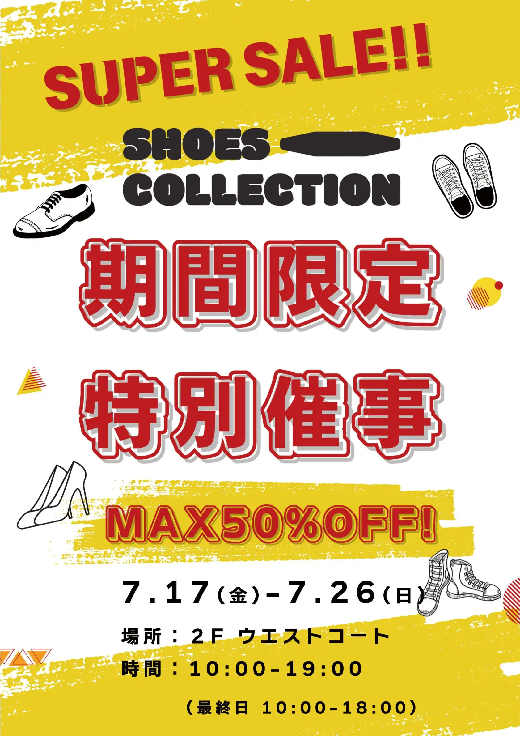 シューズストック販売催事
