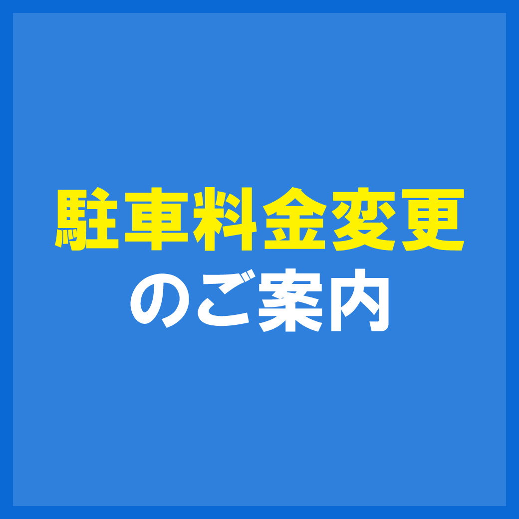 駐車場料金のご案内