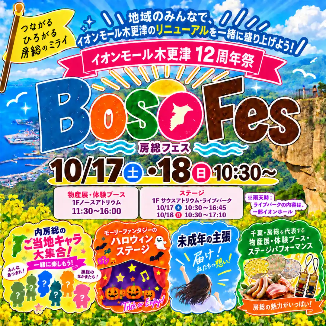 イオンモール木更津12周年祭「Boso Fes」