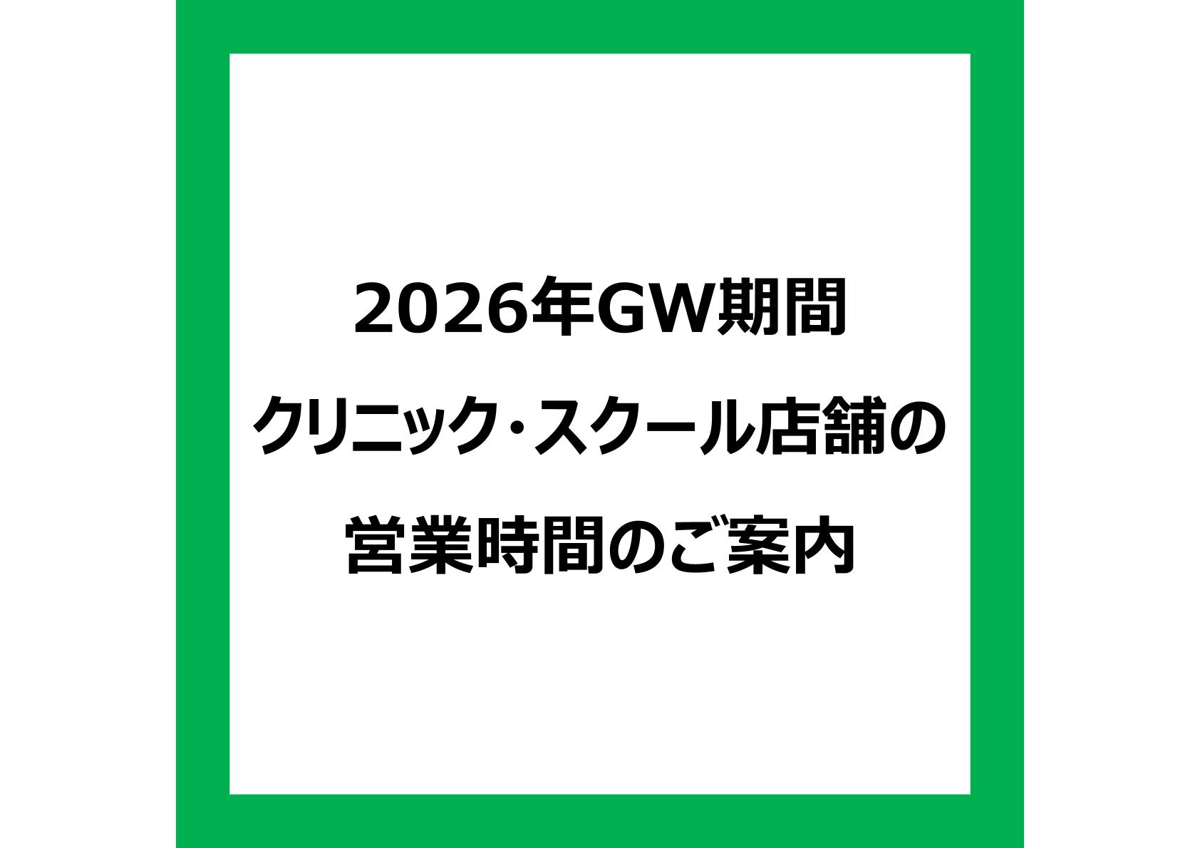2026年ゴールデンウイーク期間　クリニック・スクール店舗の営業時間のご案内