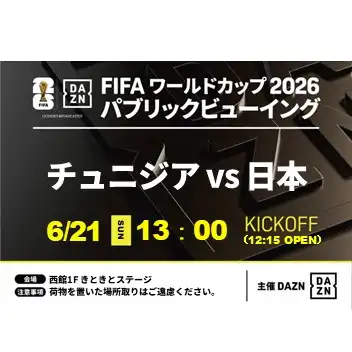 FIFA ワールドカップ 2026 パブリックビューイング チュニジアVS日本
