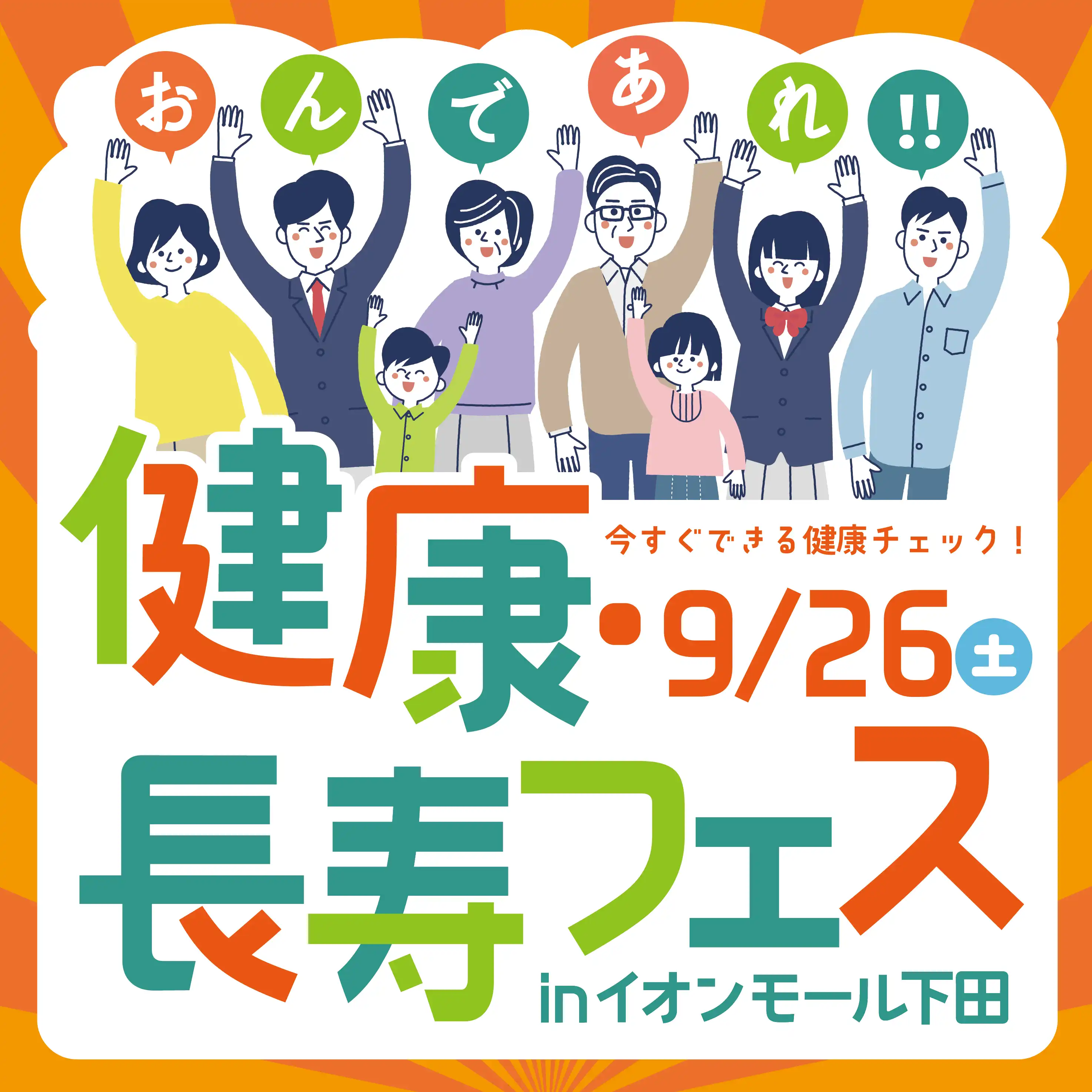 健康長寿フェス