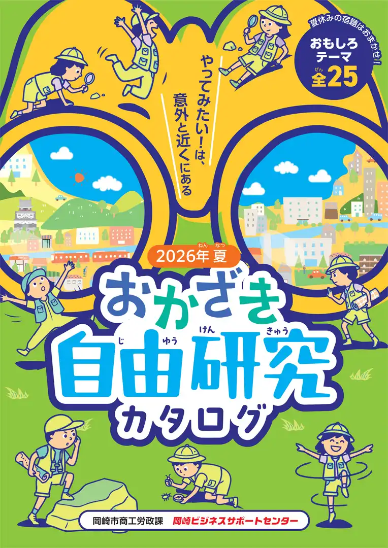 やってみたい！は意外と近くにある　おかざき自由研究カタログ2026