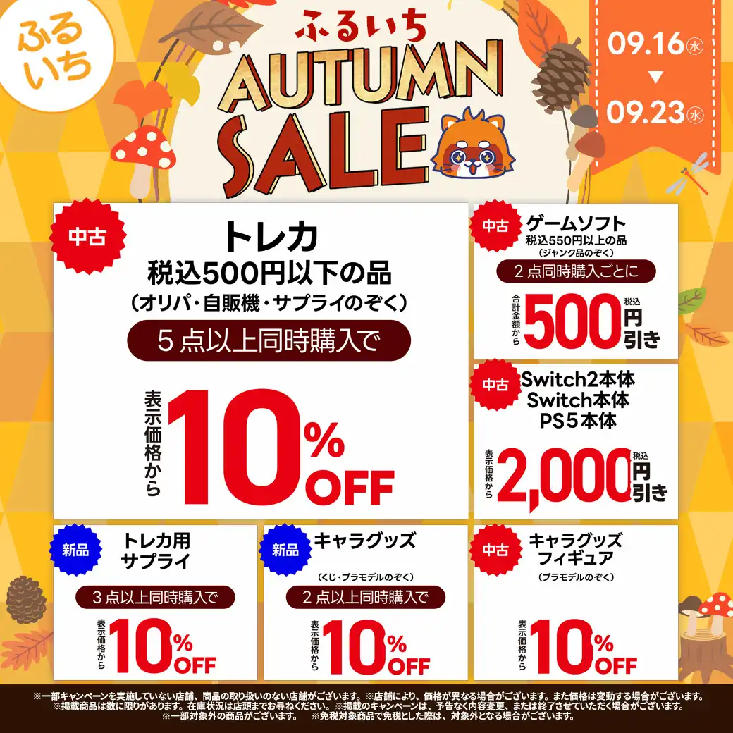 「ふるいちオータムセール」開催中