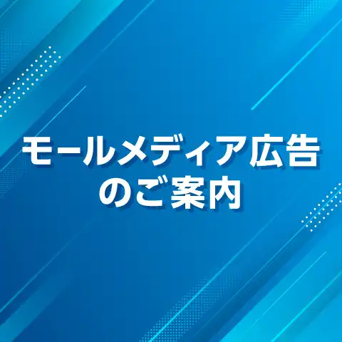 モールメディア広告のご案内