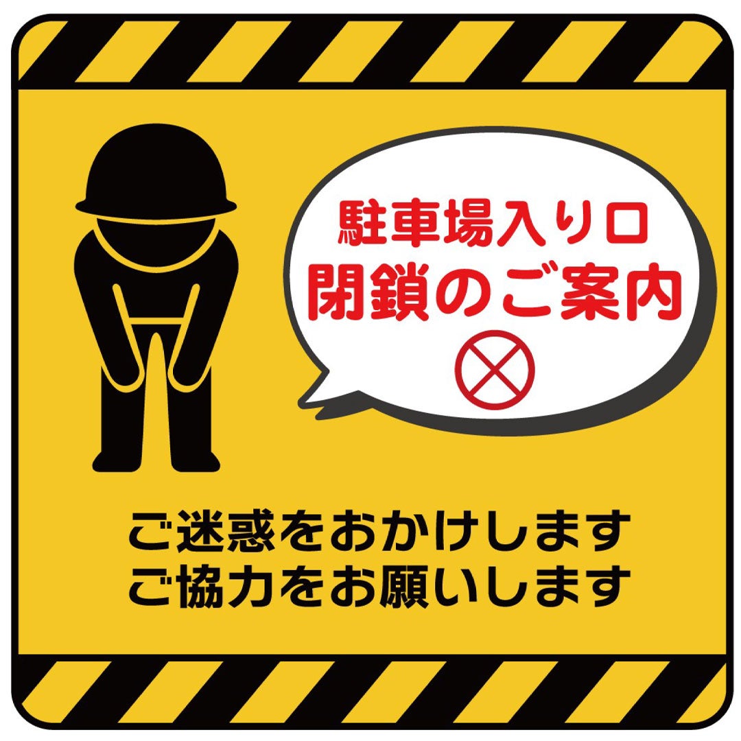 駐車料金運用方法変更に伴う各駐車場出入口工事及び閉鎖のお知らせ