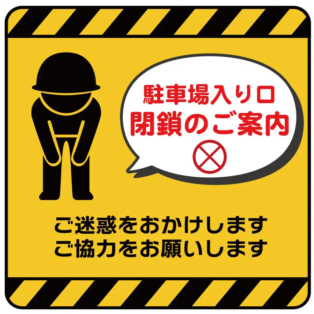 駐車料金運用方法変更に伴う各駐車場出入口工事及び閉鎖のお知らせ