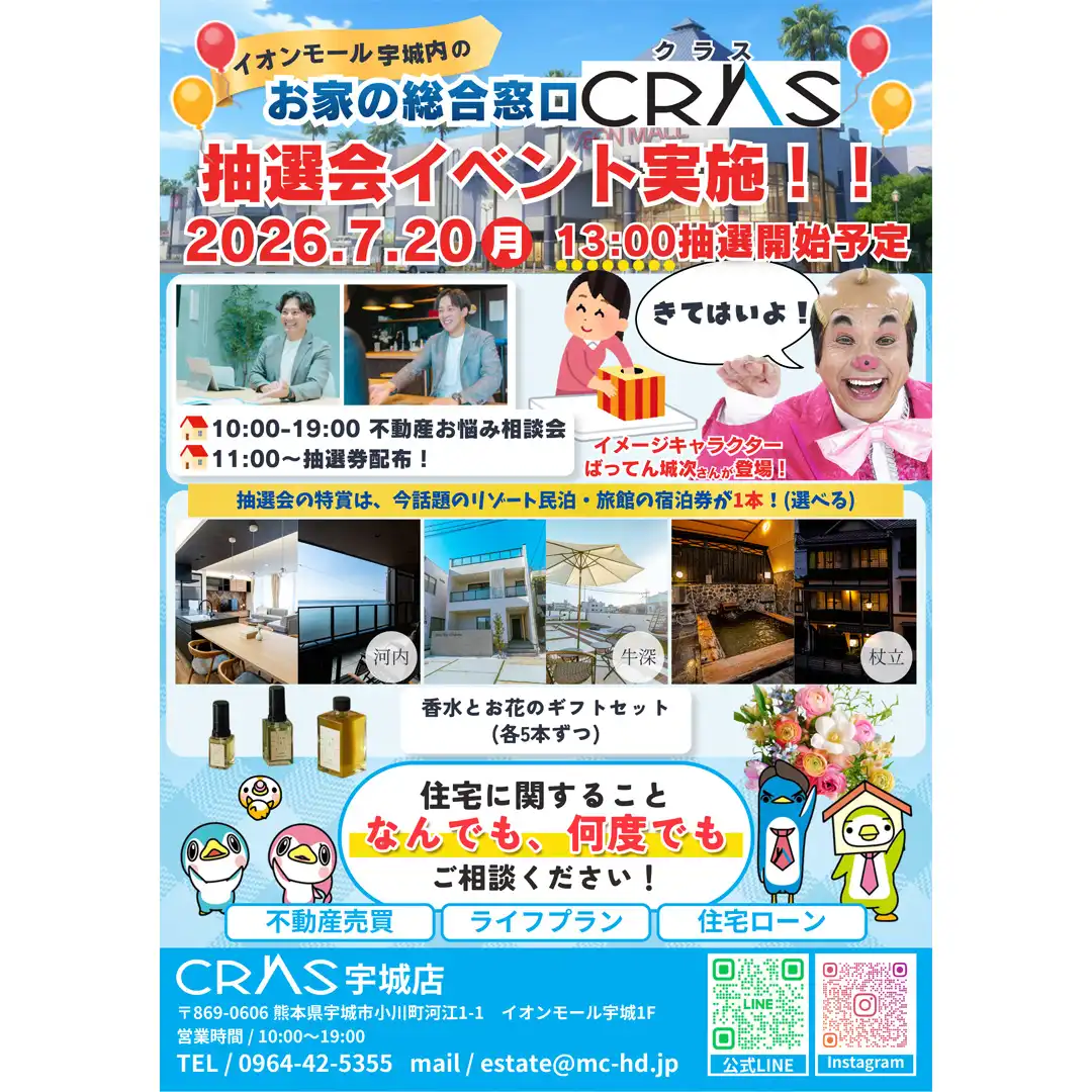 【お家の総合窓口CRAS】抽選会イベント実施中！！