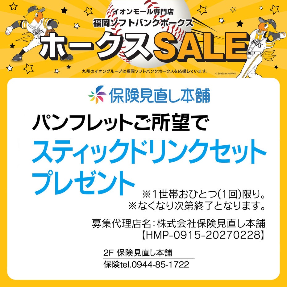 ホークスセールペナント