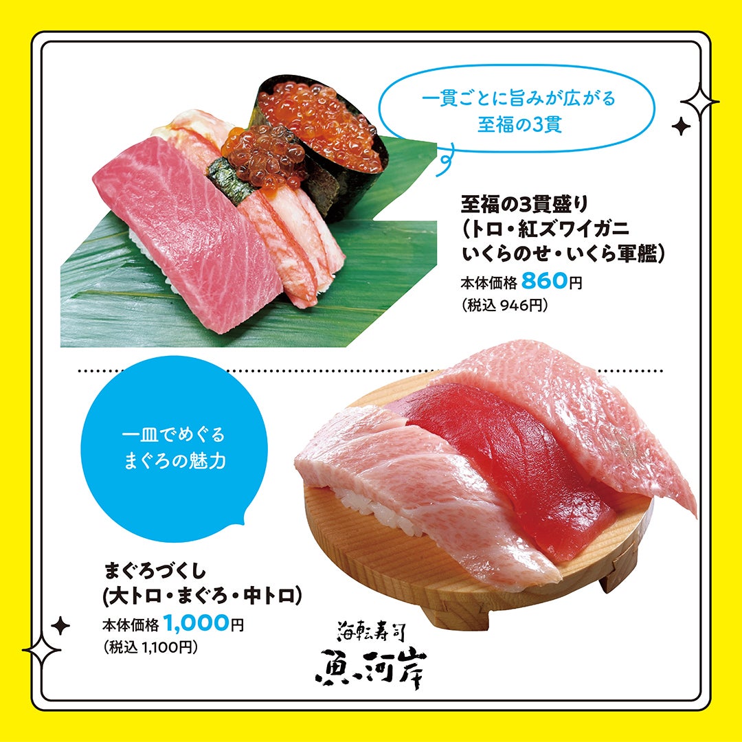 至福の3貫盛り (トロ・紅ズワイガニ いくらのせ・いくら軍艦)　本体価格860円 (税込946円)・まぐろづくし (大トロ・まぐろ・中トロ)　本体価格 1,000円(税込1,100円)