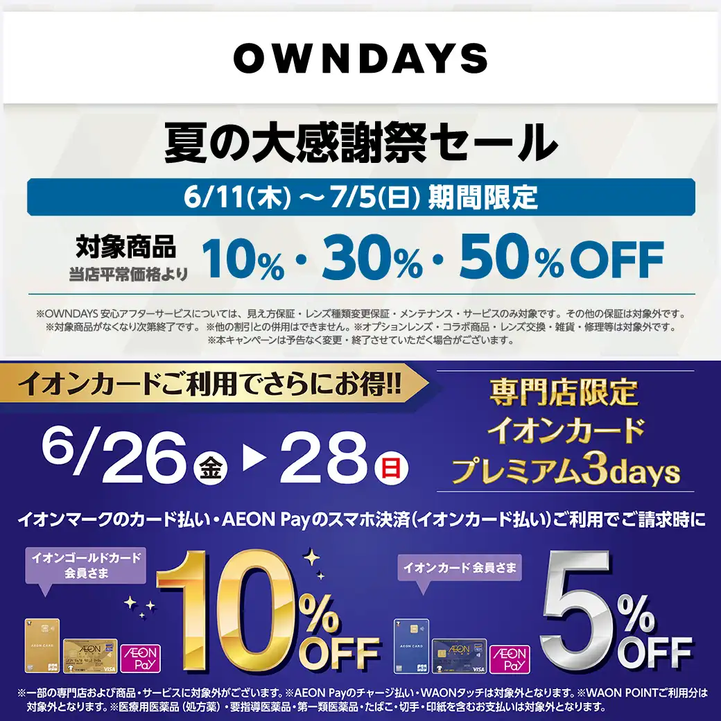 【OWNDAYS】夏の大感謝祭セール