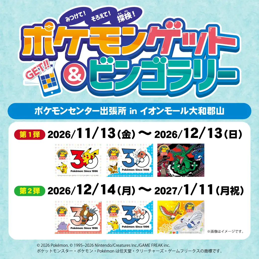 ポケモンゲット&ビンゴラリー