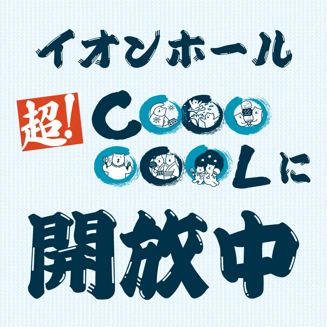 イオンホール期間限定開放中！