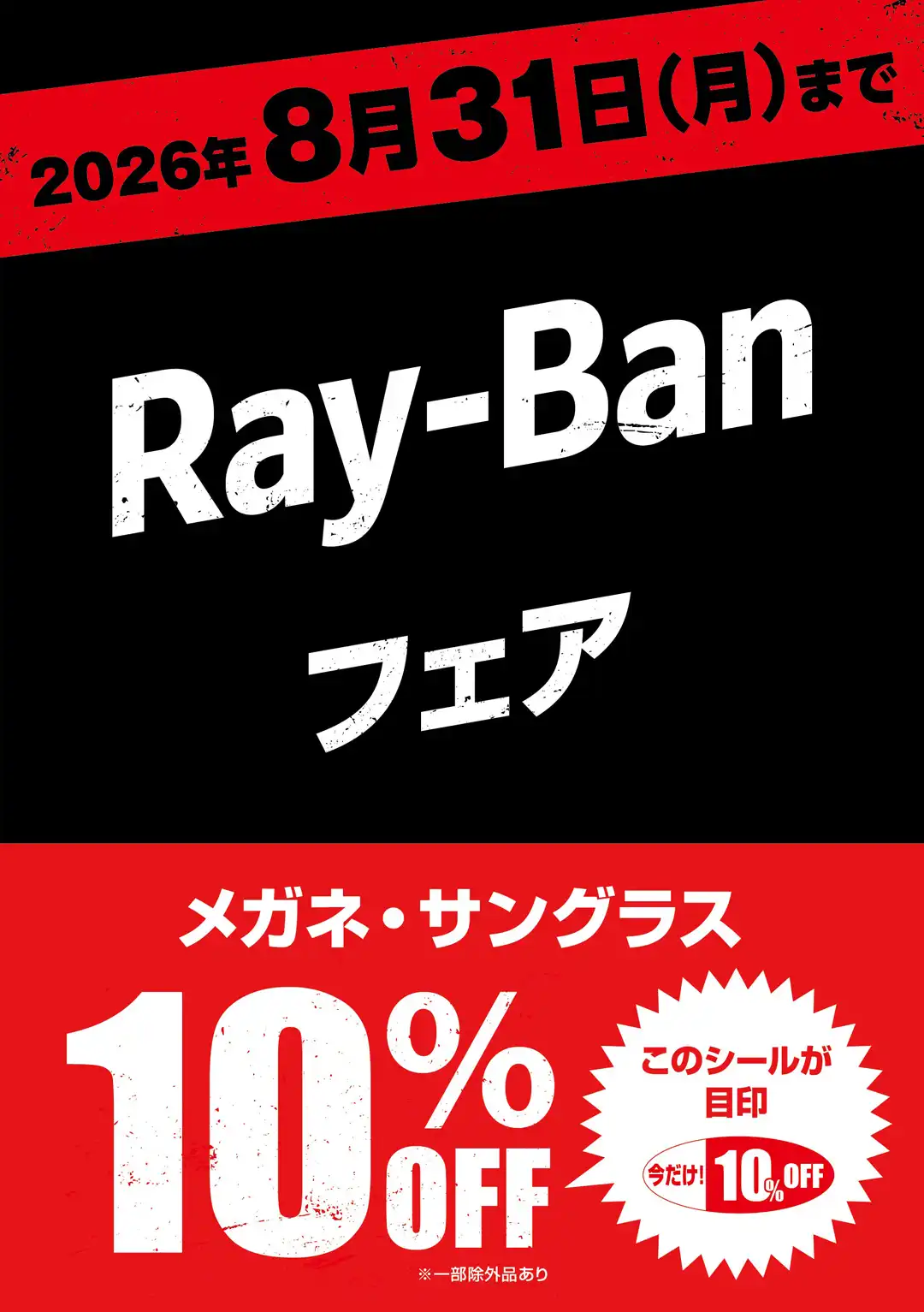 愛眼でRay-Banが10%OFF